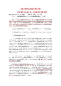 構(gòu)建中國(guó)特色的現(xiàn)代事業(yè)制度-論事業(yè)單位改革方向、目標(biāo)模式及路徑選擇