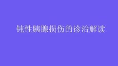 钝性胰腺损伤的诊治解读2025