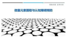 微量元素摄取与认知障碍预防-洞察剖析