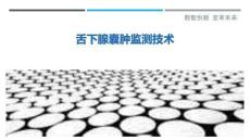 舌下腺囊肿监测技术-洞察剖析