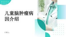 儿童脑肿瘤病因介绍