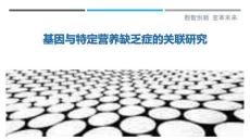 基因与特定营养缺乏症的关联研究-洞察剖析