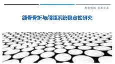颌骨骨折与颅颌系统稳定性研究-洞察剖析
