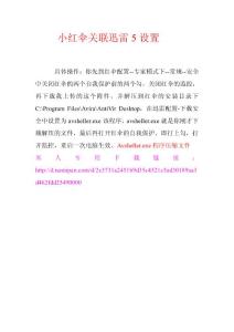 小紅傘關(guān)聯(lián)迅雷5設(shè)置