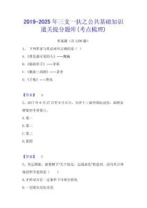 2019-2025年三支一扶之公共基礎(chǔ)知識通關(guān)提分題庫(考點梳理)