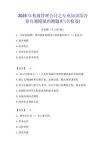 2025年初級管理會計之專業(yè)知識綜合卷自測模擬預(yù)測題庫(名校卷)