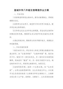 蓮城中學八年級生物寒假作業方案