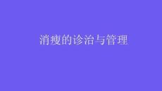 消瘦的诊治与管理2025