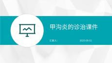 甲沟炎的诊治课件