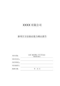 新項(xiàng)目方法驗(yàn)證能力確認(rèn)報(bào)告（水質(zhì) 鉍的測(cè)定 原子熒光法HJ 694-2014）展示版