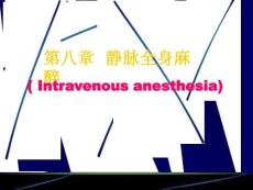 《麻醉学》静脉全身麻醉