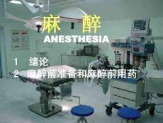 《麻醉学》麻醉总论