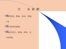 《麻醉学》全身麻醉