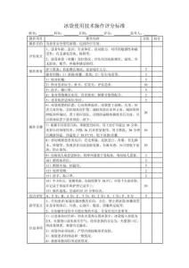 冰袋使用技術操作評分標準
