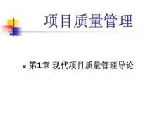 項(xiàng)目質(zhì)量管理