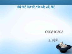 新型陶瓷快速成型