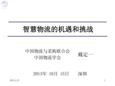 智慧物流的機(jī)遇和挑戰(zhàn)