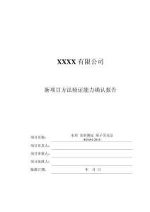 新項(xiàng)目方法驗(yàn)證能力確認(rèn)報(bào)告（水質(zhì) 汞的測(cè)定 原子熒光法HJ 694-2014）展示版