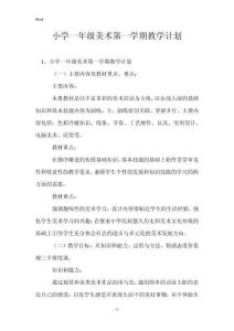 小學(xué)一年級美術(shù)第一學(xué)期教學(xué)計劃