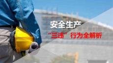 “三违”最终课件