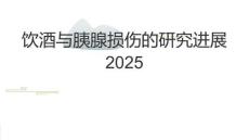饮酒与胰腺损伤的研究进展2025