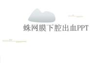 蛛网膜下腔出血PPT