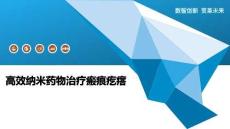 高效纳米药物治疗瘢痕疙瘩-洞察阐释