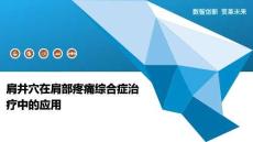 肩井穴在肩部疼痛综合症治疗中的应用-洞察阐释