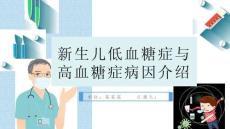 新生儿低血糖症与高血糖症病因介绍