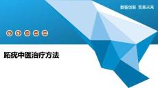 跖疣中医治疗方法-洞察阐释