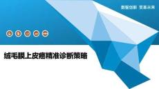 绒毛膜上皮癌精准诊断策略-洞察阐释