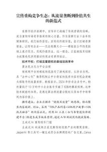 宣傳重構競爭生態：從流量壟斷到價值共生的新范式