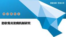 肋软骨炎发病机制研究-洞察阐释