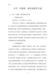 小學一年級第一冊英語教學計劃