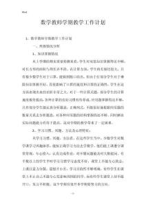 數學教師學期教學工作計劃 _1