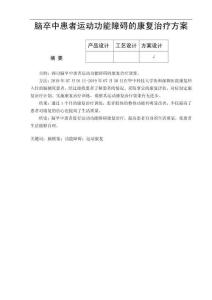 脑卒中患者运动功能障碍的康复治疗方案