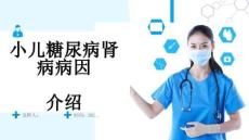 小儿糖尿病肾病病因介绍