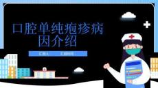 口腔单纯疱疹病因介绍