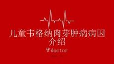 儿童韦格纳肉芽肿病病因介绍