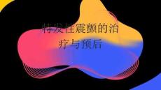 特发性震颤的治疗与预后2025