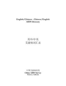 艾滋病詞匯表（中英 英中）