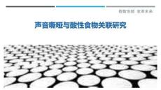 声音嘶哑与酸性食物关联研究-洞察剖析