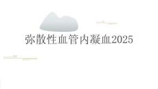 弥散性血管内凝血2025
