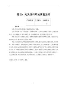 先天性斜颈的康复治疗