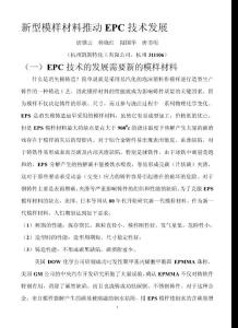 新型模樣材料推動EPC技術(shù)發(fā)展. （點(diǎn)擊此處下載）