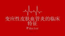 变应性皮肤血管炎的临床特征