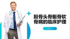 股骨头骨骺骨软骨病的临床护理