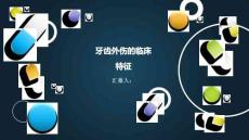 牙齿外伤的临床特征