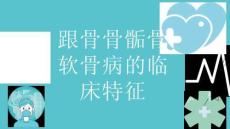 跟骨骨骺骨软骨病的临床特征