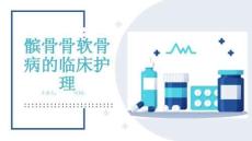 髌骨骨软骨病的临床护理